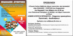 ΠΡΟΣΚΛΗΣΗ ΕΚΔΗΛΩΣΗΣ ΓΙΑ ΤΗΝ ΕΙΔΙΚΗ ΑΓΩΓΗ 2