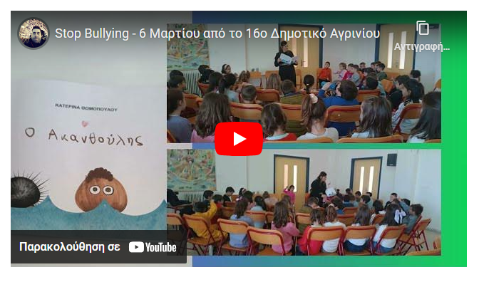Το 16ο Δημοτικό σχολείο Αγρινίου συμμετέχει ενεργά στη σχολική δράση “Μίλα Τώρα” (video)