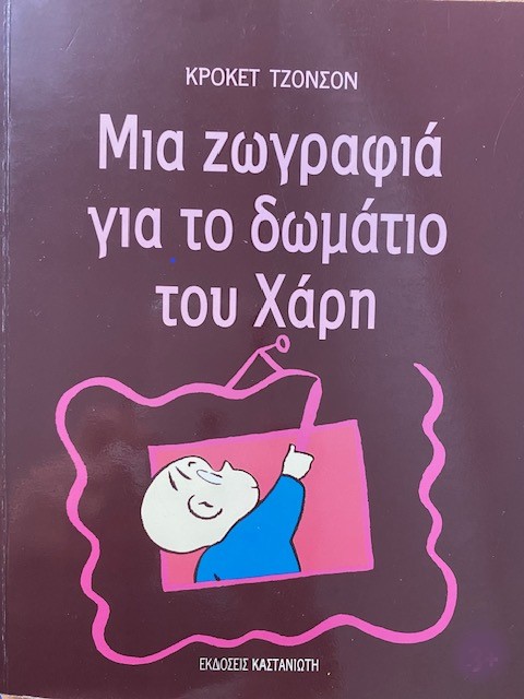 Μια ζωγραφιά 1