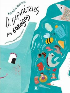 20211022155447 oi peripeteies mias sakoulas