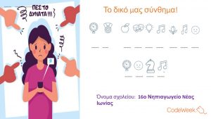 ΤΟ ΔΥΝΑΤΑ 16ο ΝΗΠΙΑΓΩΓΕΙΟ Ν.ΙΩΝΙΑΣ