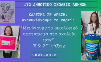 Κάλεσμα σε ανακύκλωση χαρτιού