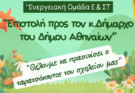 Επιστολή στον Δήμαρχο Δήμου Αθηναίων