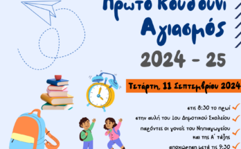 ΑΓΙΑΣΜΟΣ 2024 25 17 ΔΣ