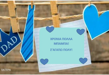 ΓΙΟΡΤΗ-ΤΟΥ-ΠΑΤΕΡΑ