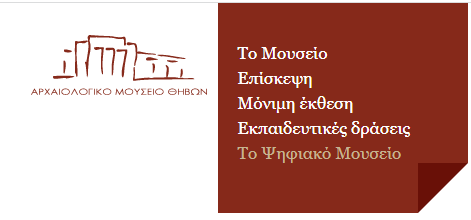 Ψηφιακό Μουσείο Θήβας