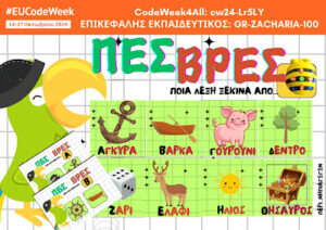 Αντίγραφο του Codeweek ΠΕΣ ΒΡΕΣ