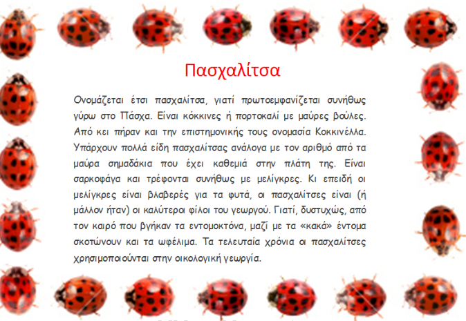 Μια ωραία πασχαλίτσα! | 17 Νηπιαγωγείο Περιστερίου