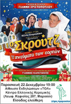 parastasi paidiki skroutz 2023 2