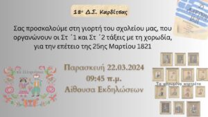 18ο 25 μρτ