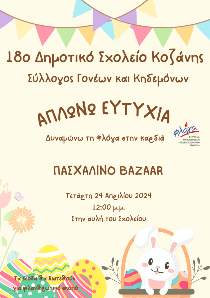 Εικόνα https://blogs.sch.gr/18dimkoz/files/2024/04/ΠΑΣΧ-ΑΓΟΡΑ-724x1024.png?x69402