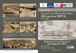 dytika_tis_thessalonikis_100_xronia_meta_1