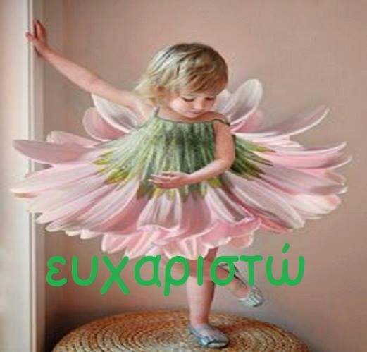 ΕΥΧΑΡΙΣΤΩ