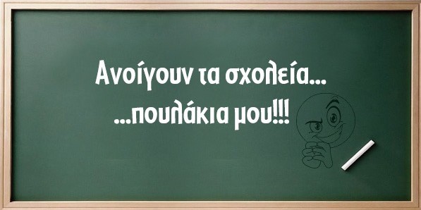 ΣΧΟΛΕΙΟ