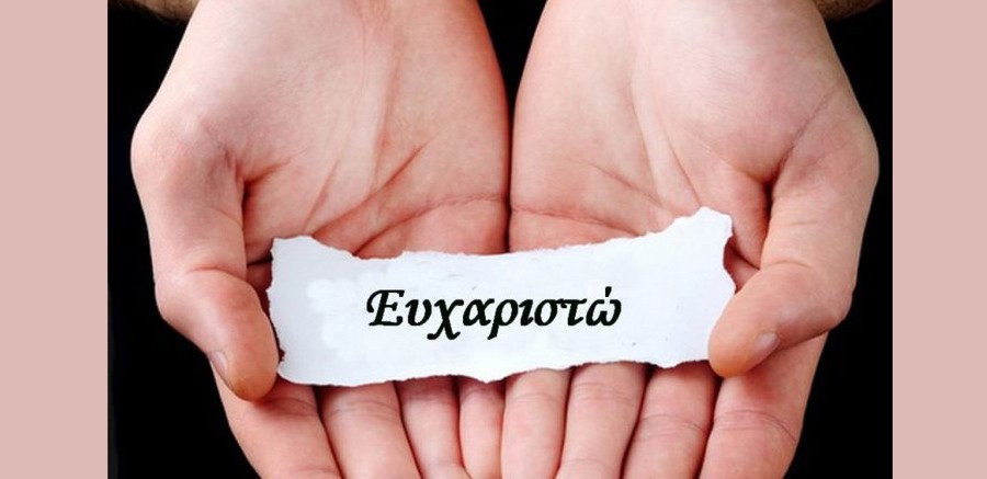 ευχαριστήριο