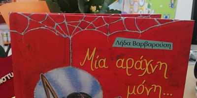 Μια αράχνη μόνη… ψάχνει!2ο ΠΡΩΙΝΟ ΤΜΗΜΑ