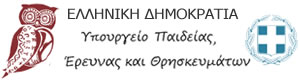 ΥΠΟΥΡΓΕΙΟ ΠΑΙΔΕΙΑΣ, ΕΡΕΥΝΑΣ ΚΑΙ ΘΡΗΣΚΕΥΜΑΤΩΝ