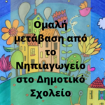 AΟμαλή μετάβαση από το Νηπιαγωγείο στο Δημοτικό Σχολείοd