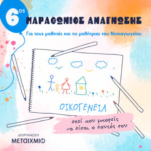 6os MARATHONIOS ANAGNOSHS 500x500