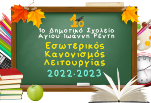 κανονισμος λειτουργιας 2022 2023