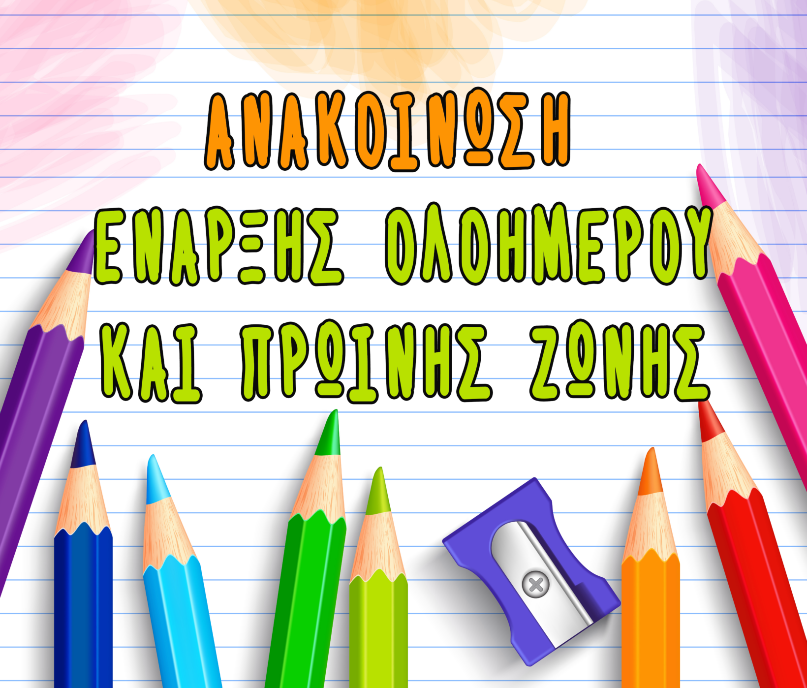 ΑΝΑΚΟΙΝΩΣΗ ΕΝΑΡΞΗΣ ΟΛΟΗΜΕΡΟΥ ΚΑΙ ΠΡΩΙΝΗΣ ΖΩΝΗΣ 1