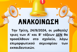 ΑΝΑΚΟΙΝΩΣΗ 24 9 2024