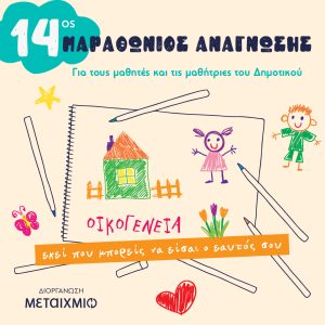 14os MARATHONIOS ANAGNOSHS 1080x1080