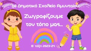 Ζωγραφίζουμε τον τόπο μας