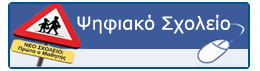 Τα σχολικά βιβλία σε ψηφιακή μορφή