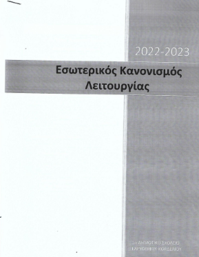 Κανονισμός Λειτουργίας 2022-2023