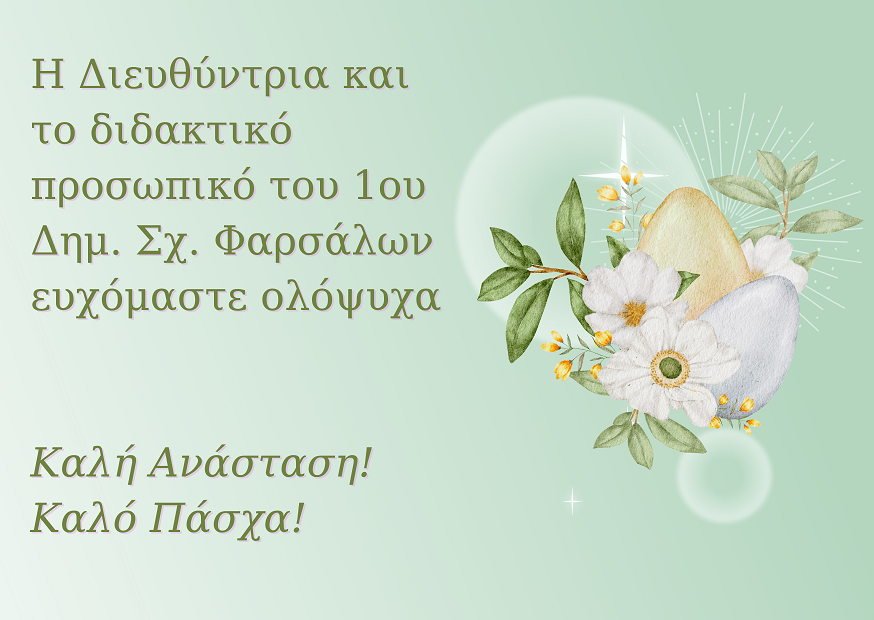 Εικόνα https://blogs.sch.gr/1dimfars/files/2024/05/Green-Elegant-Easter-Greeting-Card-2.png?x58481