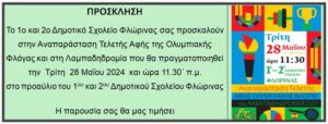 H/o 1ο Δημοτικό Σχολείο Φλώρινας έγραψε ένα νέο άρθρο στον ιστότοπο 1ο ΔΗΜΟΤΙΚΟ ΣΧΟΛΕΙΟ ΦΛΩΡΙΝΑΣ