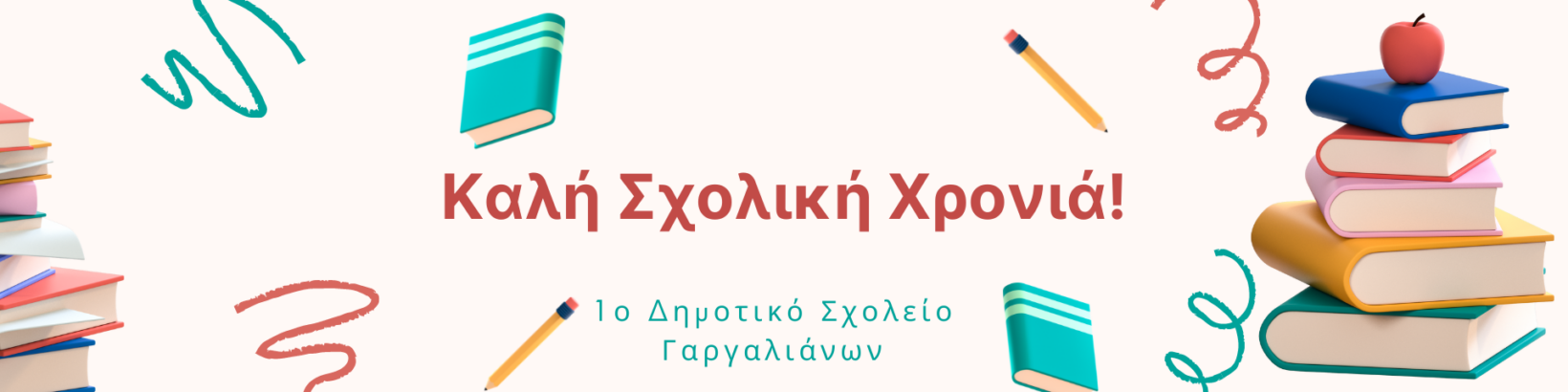 Καλη σχολικη χρονια