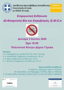 ΑΦΙΣΑ ΕΝΔΟΣΧΟΛΙΚΗ ΒΙΑ ΕΚΦΟΒΙΣΜΟΣ ΔΕΥΤΕΡΑ 3 6 2024 ΔΗΜΟΣ ΠΑΛΛΗΝΗΣ