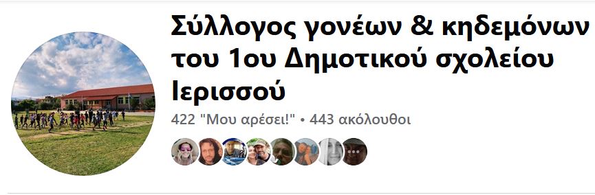 Σύλλογος γονέων & κηδεμόνων του 1ου Δημοτικού σχολείου Ιερισσού στο Facebook.