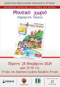 2024 11 28 1ο Δημοτικό Β Γκάνου