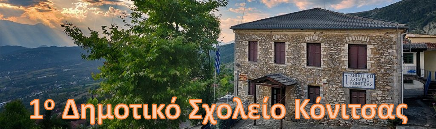 Εικόνα 1ο  (Πρώτο)  Δημοτικό Σχολείο Κόνιτσας