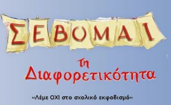 2015 03 18 ΡΑΤΣΙΣΜΟΣ ΔΙΑΦΟΡΕΤΙΚΟΤΗΤΑ2