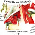 Η ΜΠΟΥΓΑΔΑ ΤΟΥ ΑΙ ΒΑΣΙΛΗ ΑΦΙΣΑ 2