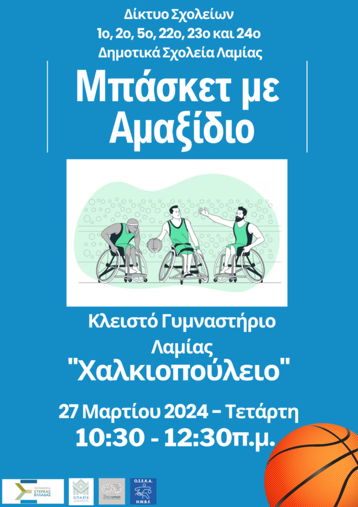 ΜΠΑΣΚΕΤ ΑΜΑΞΙΔΙΟ ΑΦΙΣΑ 1