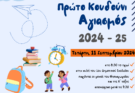 ΑΓΙΑΣΜΟΣ 2024 25