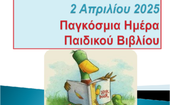 HMERA BIBLIOY 2025