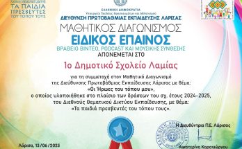 1o DS LAMIAS EIDIKOS EPAINOS SCHOLEIOY 1