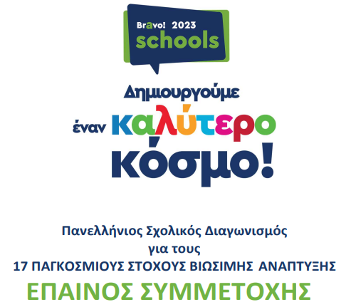 ΕΠΑΙΝΟΣ BRAVO SCHOOLS