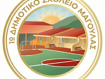 Εγγραφές Mαθητών/τριών στα Δημοτικά Σχολεία για το σχολικό έτος 2026-2027