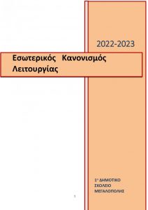 Κανονισμός Λειτουργιας 1ου ΔΣ Μεγαλόπολης 2022 2023 1 page 0001