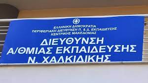 Πρωτοβάθμια Διεύθυνση