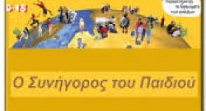 ΣΥΝΗΓΟΡΟΣ ΤΟΥ ΠΑΙΔΙΟΥ