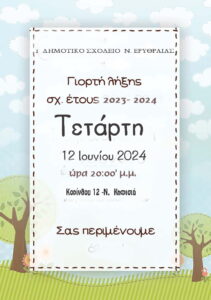 λήξη2024