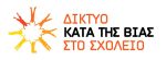 ΔΙΚΤΥΟ ΚΑΤΑ ΤΗΣ ΒΙΑΣ ΣΤΟ ΣΧΟΛΕΙΟ